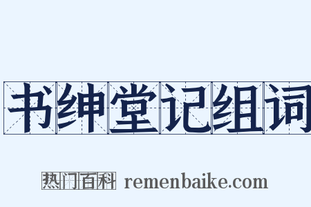 书绅堂记组词是什么意思的图片